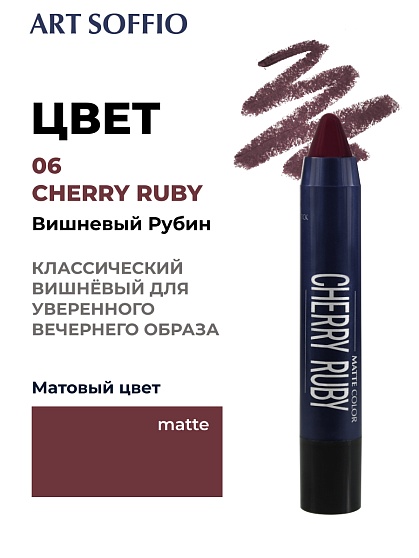 Помада-карандаш Matte Color Cherry Ruby/Вишневый Рубин