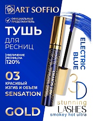 Тушь для ресниц MS-822G-03 ART SOFFIO Красивый Изгиб и Объем -  голубая Sensation/Сенсация