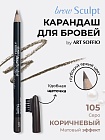 Карандаш для бровей c колпачком-щеточкой ART SOFFIO BROW SCULPT S-827-105 Серо-Коричневый