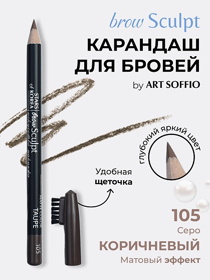 Карандаш для бровей c колпачком-щеточкой ART SOFFIO BROW SCULPT S-827-105 Серо-Коричневый