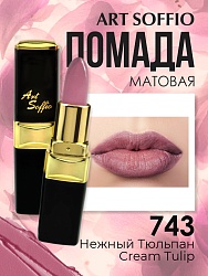 Помада для губ ART SOFFIO Cream Tulip/Нежный Тюльпан