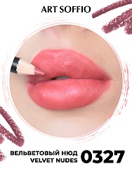 Карандаш для губ ART SOFFIO Velvet Nudes/Вельветовый Нюд