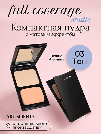 Пудра компактная Art Soffio Full Coverage Studio 03 Нежно-розовый · Light Rose