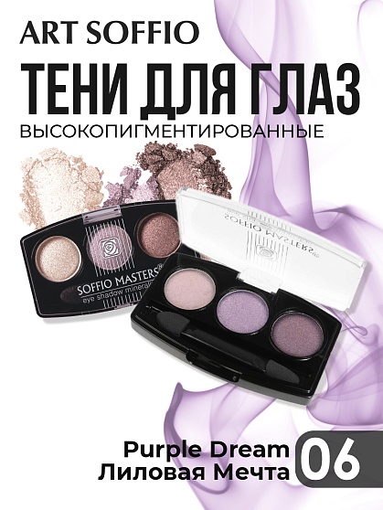 Тени для глаз Soffio Masters 06 Лиловая Мечта · Purple Dream