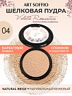 Пудра компактная ART SOFFIO СР-301-04 Natural Beige/Натуральный Бежевый