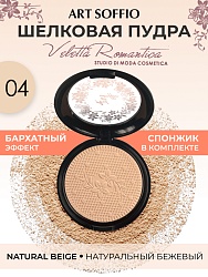 Пудра компактная ART SOFFIO СР-301-04 Natural Beige/Натуральный Бежевый