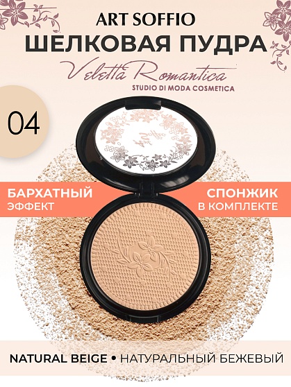 Пудра компактная ART SOFFIO СР-301-04 Natural Beige/Натуральный Бежевый