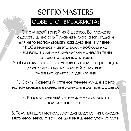 Тени для глаз Soffio Masters 14 Дымчатый Шарм · Smoky Charm