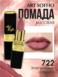Помада для губ ART SOFFIO Elegans/Элегантный