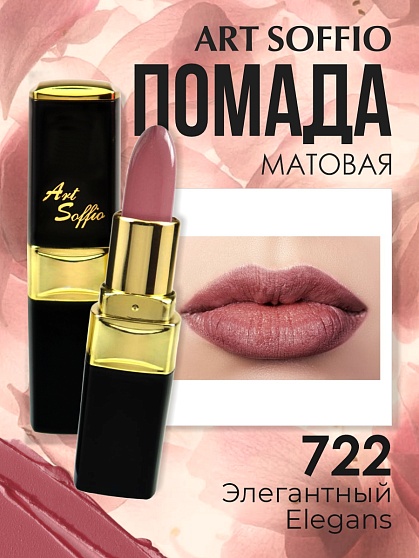 Помада для губ ART SOFFIO Elegans/Элегантный