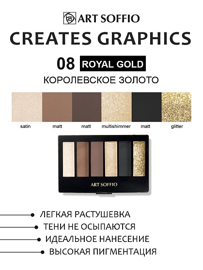 Палетка теней для глаз Art Soffio Creates Graphics - 08 Королевское Золото