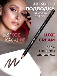 Карандаш для глаз ART SOFFIO*DARK LUXE Bitter Chocolate/Горький шоколад