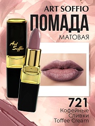 Помада для губ ART SOFFIO Toffee Cream/Кофейные Сливки