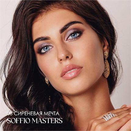 Тени для глаз Soffio Masters 06 Лиловая Мечта · Purple Dream