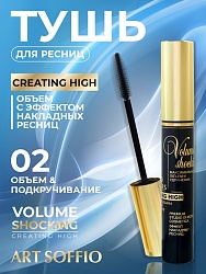 Тушь для ресниц VOLUME SHOCKING Volume and Curl/Объём и Подкручивание