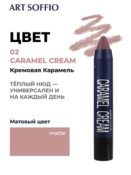 Помада-карандаш Matte Color Caramel Cream/Кремовая Карамель