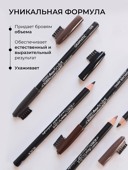 Карандаш для бровей c колпачком-щеточкой ART SOFFIO BROW SCULPT S-827-102 Интенсивно-Коричневый